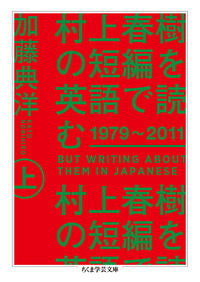 #加藤 典洋 #村上春樹の短編を英語で読む1979~ 上 カトウノリヒロ | Norihiro Kato :9784480099457
