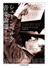 画像をギャラリービューアに読み込む, #A.シェーンベルク #シェーンベルク音楽論選 様式と思想 シエ-ンベルクア-ノルトA :9784480099488
