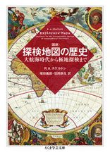 画像をギャラリービューアに読み込む, #R.A.スケルトン #図説 探検地図の歴史 大航海時代から極地 スケルトンラレ-アシユリンRA :9784480099600