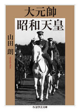 画像をギャラリービューアに読み込む, #山田 朗 著 #大元帥昭和天皇 ヤマダアキラ :9784480099716