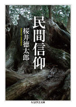 画像をギャラリービューアに読み込む, #桜井 徳太郎 著 #民間信仰 サクライトクタロウ | Sakuraito Kutarou folk beliefs :9784480099761