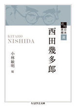 Load image into Gallery viewer, #西田 幾多郎 #近代日本思想選 西田幾多郎 ニシダキタロウ | Kitaro Nishida :9784480099815