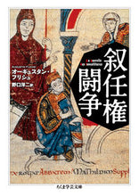 画像をギャラリービューアに読み込む, #A.フリシュ 著 #叙任権闘争 フリシユオ-ギユスタンA :9784480099938
