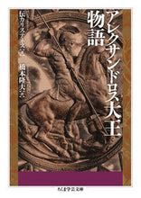 画像をギャラリービューアに読み込む, #カリステネス 著 #アレクサンドロス大王物語 カリステネス :9784480099969