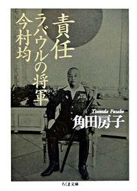 #SumidaFusako #ResponsibilityGeneralImamuraHitoshiofRabaul