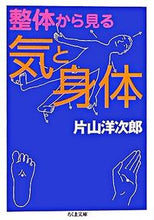 画像をギャラリービューアに読み込む, #片山 洋次郎 著 #整体から見る気と身体 カタヤマヨウジロウ :9784480421968
