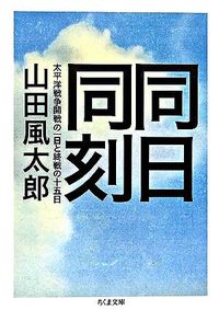 #FutaroYamada #TheSameDayTheSameTime-A Day at the Start and Ten Days at the End of the Pacific War