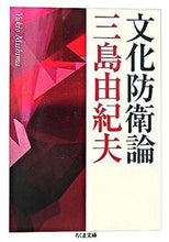 画像をギャラリービューアに読み込む, #三島 由紀夫 著 #文化防衛論 ミシマユキオ :9784480422835