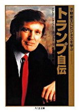 画像をギャラリービューアに読み込む, #D.トランプ 著 #トランプ自伝-不動産王にビジネスを学ぶ トランプドナルドD :9784480423795