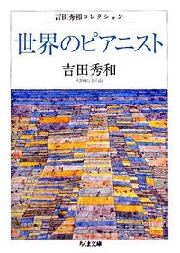 #HidekazuYoshida #YoshidaHidekazuCollectionOfTheWorld'sPianists