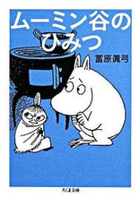 画像をギャラリービューアに読み込む, #冨原 眞弓 著 #ムーミン谷のひみつ トミハラマユミ :9784480424679