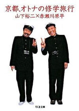 画像をギャラリービューアに読み込む, #山下 裕二 著 #京都、オトナの修学旅行 ヤマシタユウジ :9784480424778