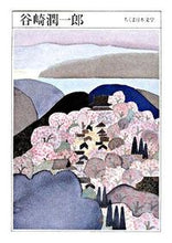 画像をギャラリービューアに読み込む, #谷崎 潤一郎 著 #谷崎潤一郎 タニザキジユンイチロウ :9784480425140