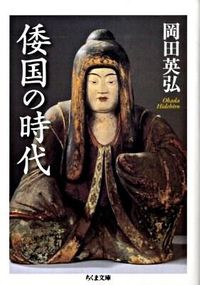 #岡田 英弘 #倭国の時代 オカダヒデヒロ | Hidehiro Okada :9784480425393