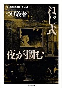 #つげ 義春 著 #ねじ式/夜が掴む つげ義春コレクション ツゲヨシハル :9784480425416