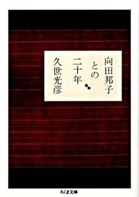 #MitsuhikoKuze #TwentyYearsWithKunikoMukoda