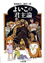 画像をギャラリービューアに読み込む, #架神 恭介 著 #よいこの君主論 カガミキヨウスケ :9784480425997