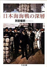 画像をギャラリービューアに読み込む, #別宮 暖朗 著 #日本海海戦の深層 ベツミヤダンロウ :9784480426680