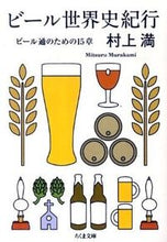 画像をギャラリービューアに読み込む, #村上 満 著 #ビール世界史紀行-ビール通のための15章 ムラカミミツル :9784480426802