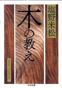 #ShionoYonenmatsu #TheLessonsOfTheTrees