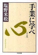 画像をギャラリービューアに読み込む, #塩野 米松 著 #手業に学べ 心 シオノヨネマツ :9784480428233