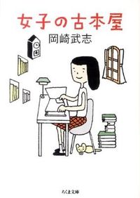#OkazakiTakeshi #GirlsUsedBookstore
