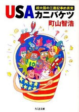 画像をギャラリービューアに読み込む, #町山 智浩 著 #USAカニバケツ-超大国の三面記事的真実 マチヤマトモヒロ :9784480428721
