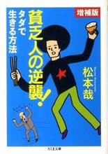 画像をギャラリービューアに読み込む, #松本 哉 著 #貧乏人の逆襲! 増補版 タダで生きる方法 マツモトハジメ :9784480428905