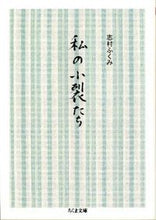 画像をギャラリービューアに読み込む, #志村 ふくみ 著 #私の小裂たち シムラフクミ :9784480428998