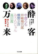 画像をギャラリービューアに読み込む, #酒とつまみ編集部 編 #酔客万来 集団的押し掛けインタビュー サケトツマミヘンシユウブ :9784480429131