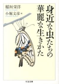 #InagakiHidehiro #TheSplendidLivesOfFamiliarInsects