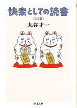 画像をギャラリービューアに読み込む, #丸谷 才一 著 #快楽としての読書 日本篇 マルヤサイイチ :9784480429346