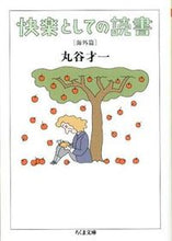 画像をギャラリービューアに読み込む, #丸谷 才一 著 #快楽としての読書 海外篇 マルヤサイイチ :9784480429384