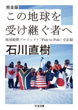 画像をギャラリービューアに読み込む, #石川 直樹 著 #完全版 この地球を受け継ぐ者へ-地球横断 イシカワナオキ :9784480429391