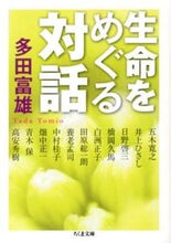 画像をギャラリービューアに読み込む, #多田 富雄 著 #生命をめぐる対話 タダトミオ :9784480429858