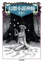 画像をギャラリービューアに読み込む, #東 雅夫 編 #幻想小説神髄 世界幻想文学大全 ヒガシマサオ :9784480430137