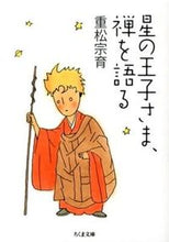 画像をギャラリービューアに読み込む, #重松 宗育 著 #星の王子さま、禅を語る シゲマツソウイク :9784480430175