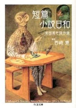 画像をギャラリービューアに読み込む, #西崎 憲 編訳 #短篇小説日和 英国異色傑作選 ニシザキケン :9784480430342
