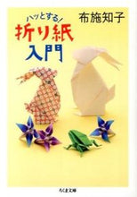 画像をギャラリービューアに読み込む, #布施 知子 著 #ハッとする!折り紙入門 フセトモコ :9784480430557
