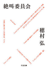 画像をギャラリービューアに読み込む, #穂村 弘 著 #絶叫委員会 ホムラヒロシ :9784480430663