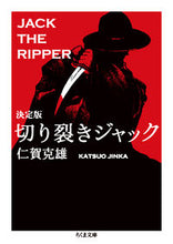 画像をギャラリービューアに読み込む, #仁賀 克雄 著 #決定版 切り裂きジャック ジンカカツオ :9784480430946