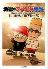 画像をギャラリービューアに読み込む, #町山 智浩 著 #地獄のアメリカ観光 マチヤマトモヒロ :9784480430960