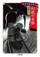 画像をギャラリービューアに読み込む, #東 雅夫 編 #幻妖の水脈 日本幻想文学大全 ヒガシマサオ :9784480431110