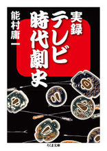 Load image into Gallery viewer, #NorimuraYoichi #JitsurokuTelevisionJidaigekiShi