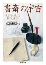 画像をギャラリービューアに読み込む, #高橋 輝次 編 #書斎の宇宙 文学者の愛した机と文具たち タカハシテルツグ :9784480431264
