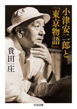 画像をギャラリービューアに読み込む, #貴田 庄 著 #小津安二郎と「東京物語」 キダシヨウ :9784480431295