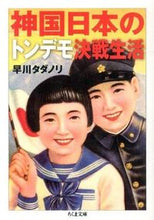 画像をギャラリービューアに読み込む, #早川 タダノリ 著 #神国日本のトンデモ決戦生活 ハヤカワタダノリ :9784480431318