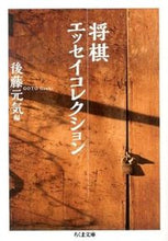 Load image into Gallery viewer, #GenkiGoto #ShogiEssayCollection