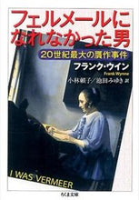 画像をギャラリービューアに読み込む, #F.ウイン 著 #フェルメールになれなかった男-20世紀最 ウインフランクF :9784480431424