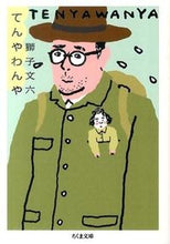 画像をギャラリービューアに読み込む, #獅子 文六 著 #てんやわんや シシブンロク :9784480431554